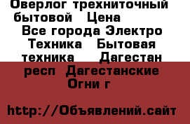 Оверлог трехниточный, бытовой › Цена ­ 2 800 - Все города Электро-Техника » Бытовая техника   . Дагестан респ.,Дагестанские Огни г.